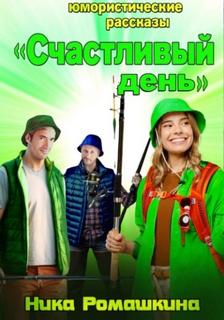 Ромашкина Ника - Юмористические рассказы. Счастливый день