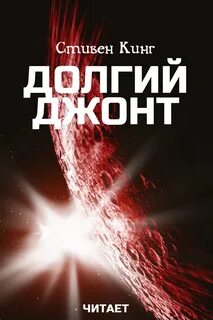 Кинг Стивен - Долгий джонт