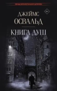 Освальд Джеймс - Инспектор Тони Маклин 02. Книга душ