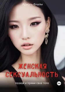 Флейм Ариэль - Женская сексуальность. Познай и прими свое тело
