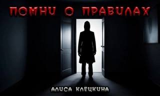 Клёцкина Алиса - Помни о правилах!