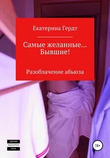 Гердт Екатерина - Самые желанные… Бывшие! Разоблачение абьюза