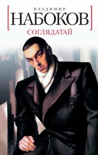 Набоков Владимир - Соглядатай. Повесть, рассказы