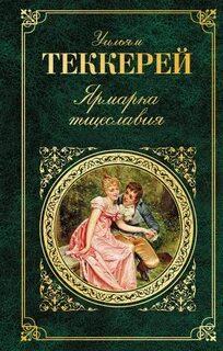 Теккерей Уильям - Ярмарка тщеславия