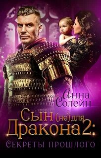 Солейн Анна - Сын (не) для дракона 02. Секреты прошлого