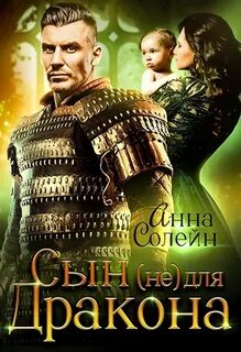 Солейн Анна - Сын (не) для дракона 01. Сын (не) для дракона