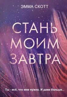 Скотт Эмма - Стань моим завтра