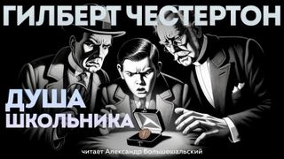 Честертон Гилберт - Душа школьника