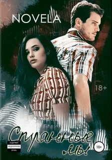 Novela - Искупление 01. Странные мы