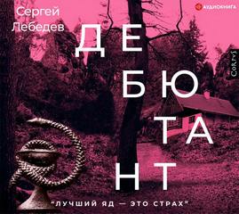 Лебедев Сергей - Дебютант
