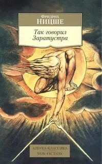 Ницше Фридрих - Так говорил Заратустра