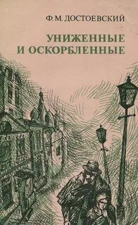 Достоевский Федор - Униженные и оскорбленные
