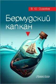 Сугробов Валерий - Бермудский капкан