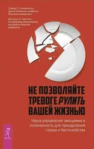 Клемански Дэвид, Кертисс Джошуа - Не позволяйте тревоге рулить вашей жизнью