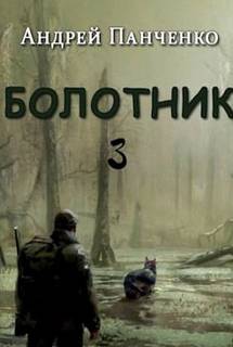 Панченко Андрей - Болотник 04. Болотник. Книга 3