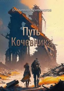 Кривоногов Владимир - Путь кочевника