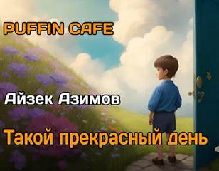 Азимов Айзек - Такой прекрасный день