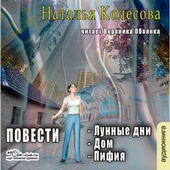 Колесова Наталья - Повести (сборник 2): Лунные дни, Дом, Пифия