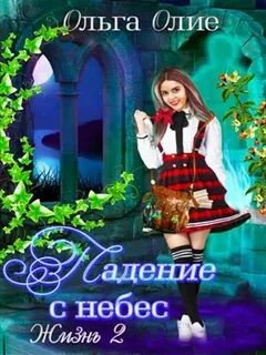Олие Ольга - Падение с небес 02