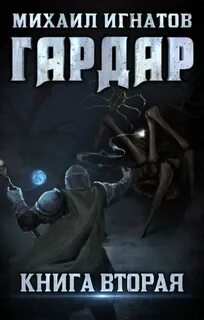 Игнатов Михаил - Гардар 02