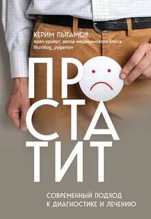 Пыгамов Керим - Простатит. Современный подход к диагностике и лечению