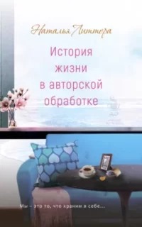 Литтера Наталья - Чаепитие с книгой 04. История жизни в авторской обработке