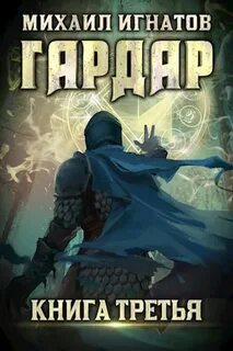 Игнатов Михаил - Гардар 03
