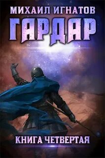 Игнатов Михаил - Гардар 04