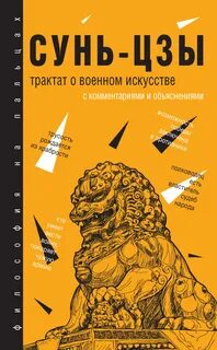 Сунь-цзы - Трактат о военном искусстве