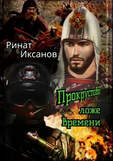 Иксанов Ринат - Прокрустово ложе времени