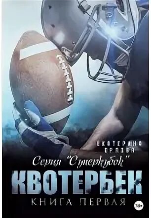 Орлова Екатерина - Суперкубок 01. Квотербек