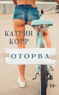Корр Катрин - Оторва