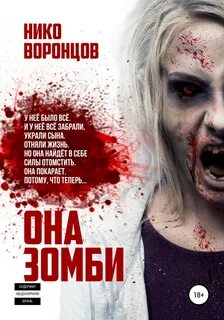 Воронцов Нико - Она зомби