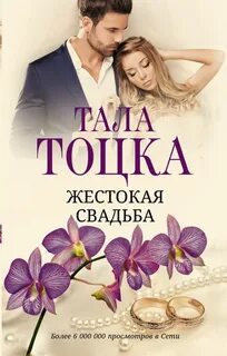Тоцка Тала - Шикарные Аверины 02. Жестокая свадьба