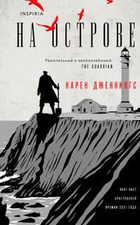 Дженнингс Карен - На острове