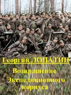 Лопатин Георгий - Экспедиционный корпус 02. Возвращение экспедиционного корпуса
