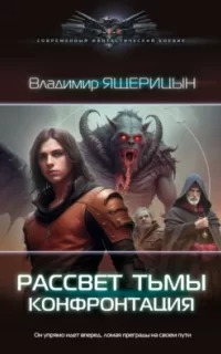 Ящерицын Владимир - Рассвет тьмы 02. Конфронтация