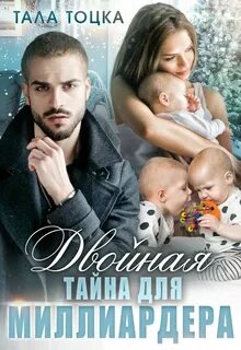 Тоцка Тала - Артур Тагаев 01. Двойная тайна для миллиардера