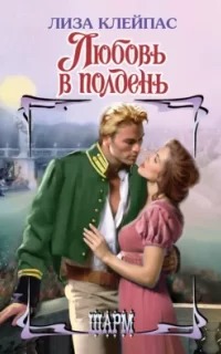 Клейпас Лиза - Семья Хатауэй 06. Любовь в полдень