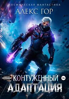 Гор Алекс - Контуженный 04. Адаптация