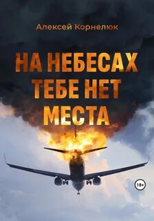 Корнелюк Алексей - На небесах тебе нет места. Уроки жизни