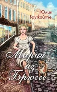Бружайте Юлия - Мария из Брюгге
