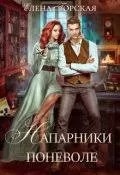 Горская Елена - Напарники поневоле