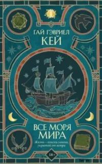 Кей Гай Гэвриел - Все моря мира