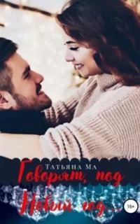 Ма Татьяна - Говорят, под Новый год…