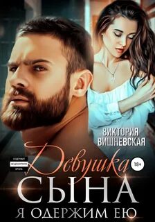 Вишневская Виктория - Девушка сына. Я одержим ею