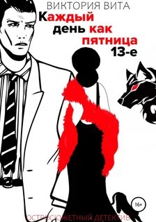 Вита Виктория - Каждый день как пятница 13-е