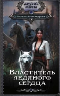 Александрова Марина - Властители льдов 02. Властитель ледяного сердца
