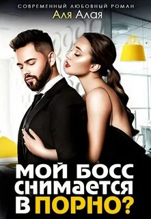 Алая Аля - Ваниль с перцем 01. Мой босс снимается в порно?