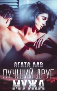 Лав Агата - Лучший друг мужа